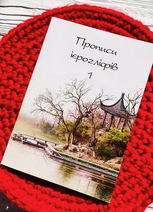 Вивчення китайської мови прописи ієрогліфів з порядком накреслення рис і піньїнем