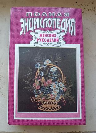 Книга "полная энциклопедия женских рукоделий"