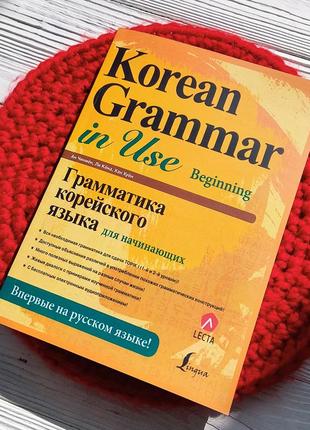 Korean grammar in use beginning граматика корейської мови для початківців