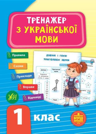 Тренажер з української мови. нуш 1 клас, шт