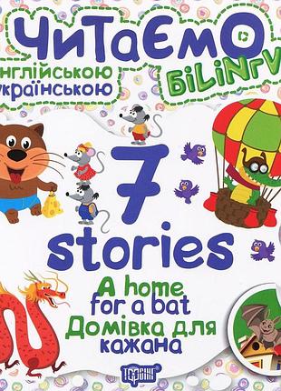 Книжка: читаємо англійською та українською (білінгва) 7 stories. домівка для кажана, шт