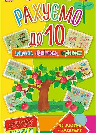 Super-картки. рахуємо до 10, шт