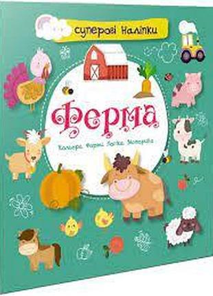 Суперові наліпки : ферма (українська ), шт