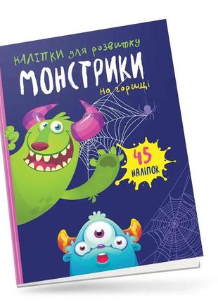 Монстрики : монстрики на горищі (українська ), шт