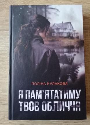 Я памʼятатиму твоє обличчя, поліна кулакова