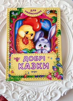 Добрі казки для маленьких діток