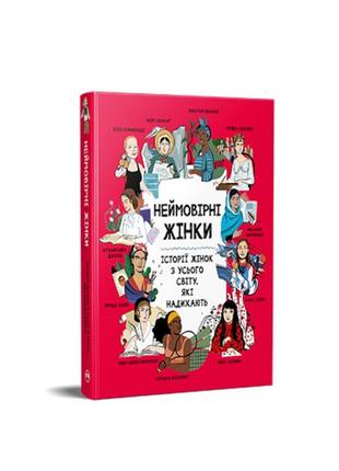 Книга "невероятные женщины. истории женщин со всего мира, вдохновляющих"