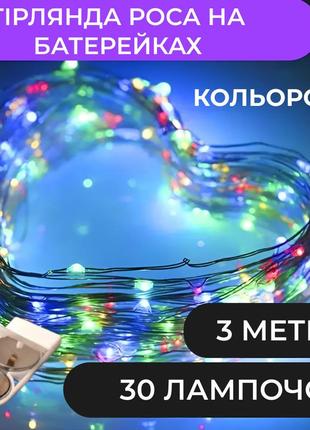 Гірлянда роса 3м на батарейках cr2032 garlandopro 30led мідний провід, мультиколор