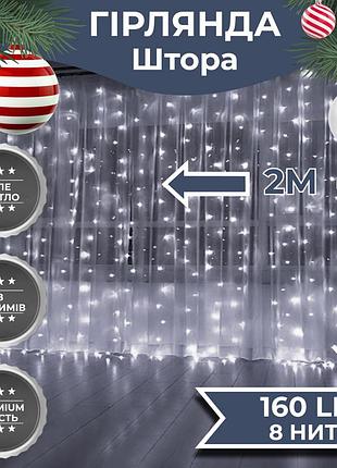 Гірлянда штора 2х2 м 240 led світлодіодна мідний провід 8 ниток білий