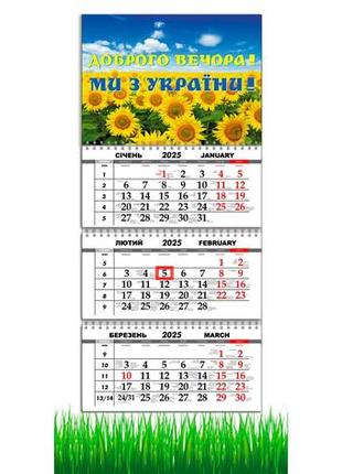 Календар квартальний на 2025 рік на 3 пружину apriori , доброго вечора ми з україни, соняшники
