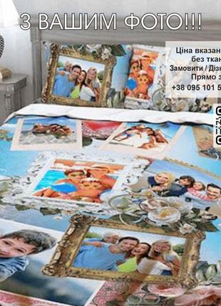 Друк на постільній білизні. постільна білизна з фото на замовлення в україні. індивідуальний дизайн з вашим фото або логотип