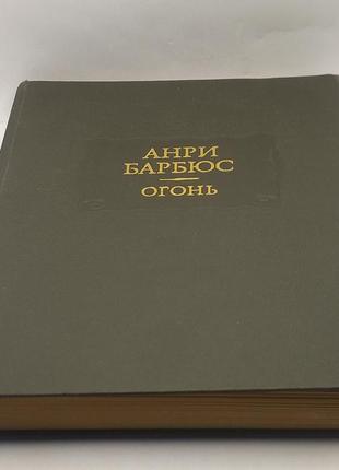 Анрі барбюс "вогонь" 1986 б/у