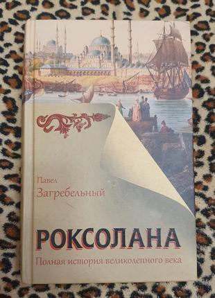 Книга роксолана павла загребельного