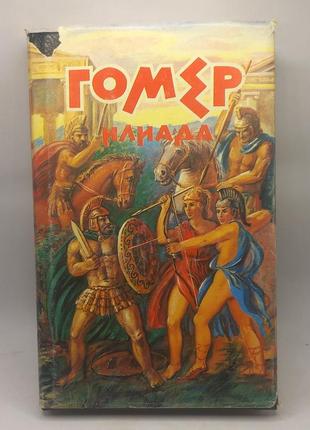 Гомер "іліада" 1993 б/у