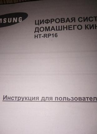 Инструкция для домашнего кинотеатра samsung ht-rp16 на 5ти языках