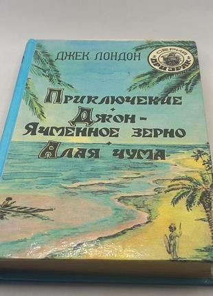 Джек лондон "збірка" 1993 б/у