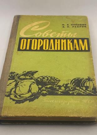 Попович "поради городникам" 1960 б/у