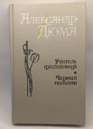 А.дюма "збірка" 1991 (б/у)