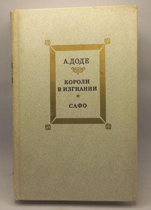 "королі у вигнані. сафо" альфонс доде 1984 б/у