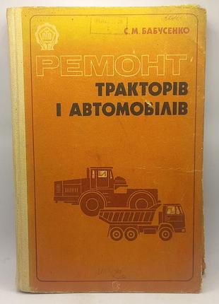Бабусенко ремонт тракторів і автомобілів 1982 б/у
