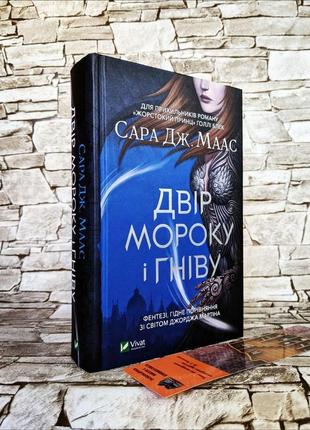 Набір книг "двір мороку і гніву" книга 2, "двір крил і руїн" книга 3 сара дж. маас6 фото