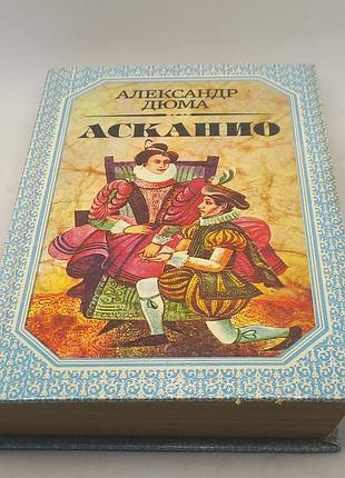 А.дюма "асканіо" 1992 (б/у)