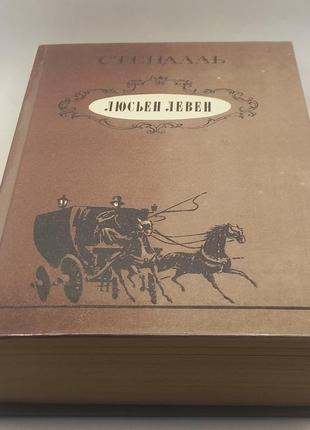 Стендаль "люсьєн левен" 1985 б/у