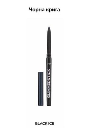 Черный лед / black ice мерцающий карандаш для глаз glimmerstick avon, 0,35г.