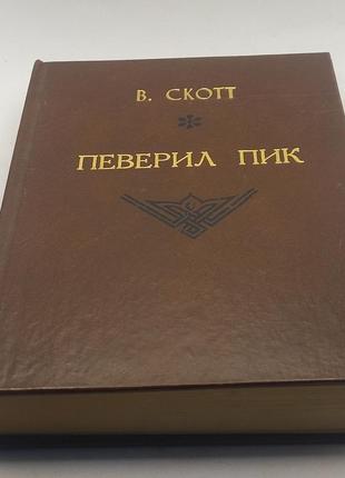 Вальтер скотт. "певеріл пік" 1990 б/у (уцінка)