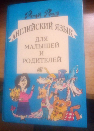 Рона роуз английский язык для малышей и родителей. самоучитель