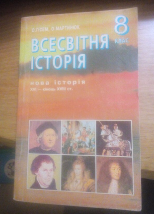 О. гісем, о. мартинюк всесвітня історія 8 клас