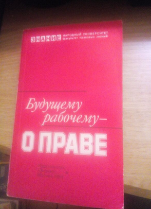 Будущему рабочему - о праве