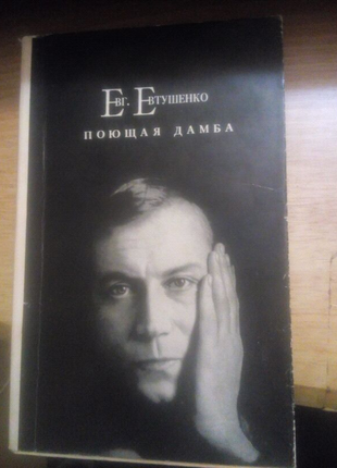 Евгений евтушенко поющая дамба. стихи и поэма 1972г