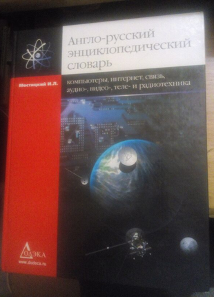 И.л. мостицкий англо-русский энциклопедический словарь