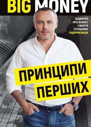 Big money: принципи перших. відверто про бізнес і життя успішних підприємців. черняк є. bm