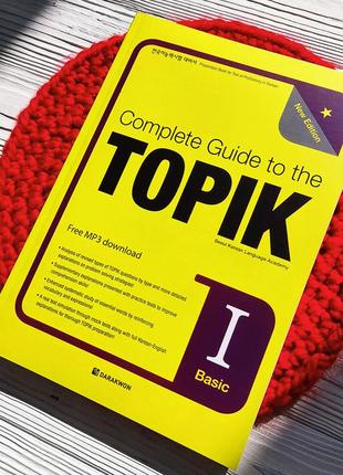 Підручник для підготовки до іспиту topik - complete guide to the topik 1 basic