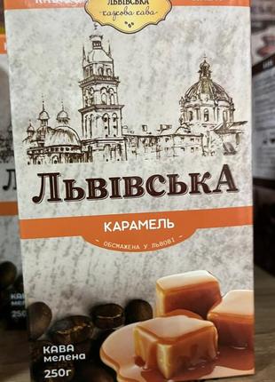 Кофе молотое львівська карамель 250 г