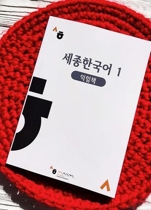 Sejong korean 1 – робочий зошит для вивчення корейської мови