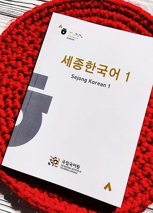 Sejong korean 1 – підручник для вивчення корейської мови
