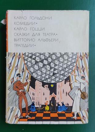 Карло гольдоні комедії, карло гоцці казки для театру, вітторіо альф'єрі трагедії книга 1971 року видання. бвл