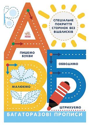 Многоразовые прописи а, б, в 695009 на украинском языке