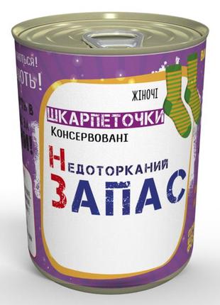 Консервовані шкарпетки недоторканний запас - подарунок дівчині - жіночий подарунок