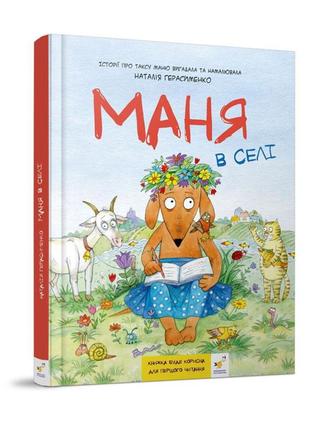 Детская книжка-комикс маня в селе 253455, 84 страницы