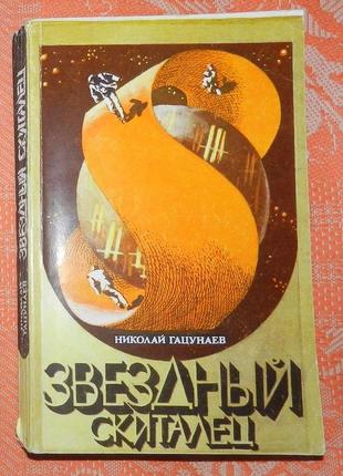 Николай гацунаев. звездный скиталец