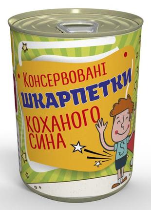 Консервовані шкарпетки коханого сина - подарунок на день сина - день дитини - день захисту дітей