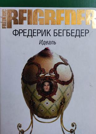 Фредерік бігбедер ідеаль книга 2008 року видання