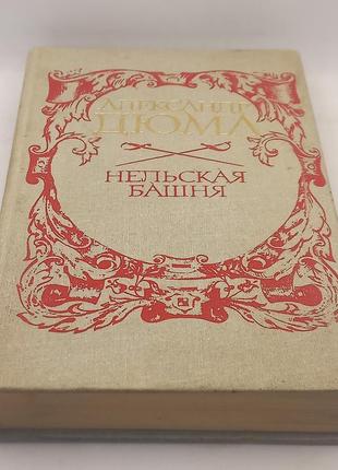 А.дюма збірка творів "нельська башта" 1981 б/у