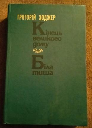 Григорій ходжер, "кінець великого дому. біла тиша"