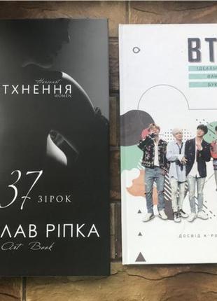 🔥( ціна за 2 шт) книжки :«bts. фан бук.», « натхнення. ростислав ріпка»🔥