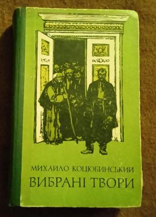 Михайло коцюбинський. вибрані твори